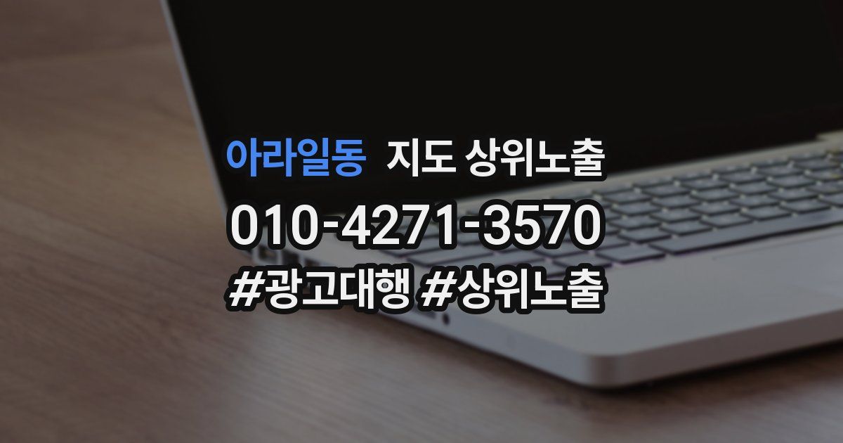아라일동 지도 상위 노출