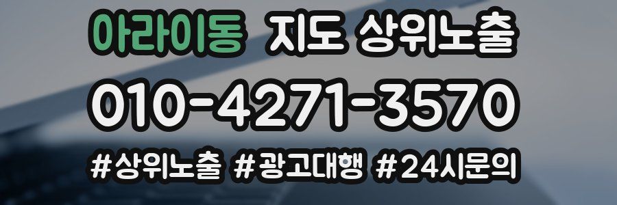 아라이동 지도 상위 노출