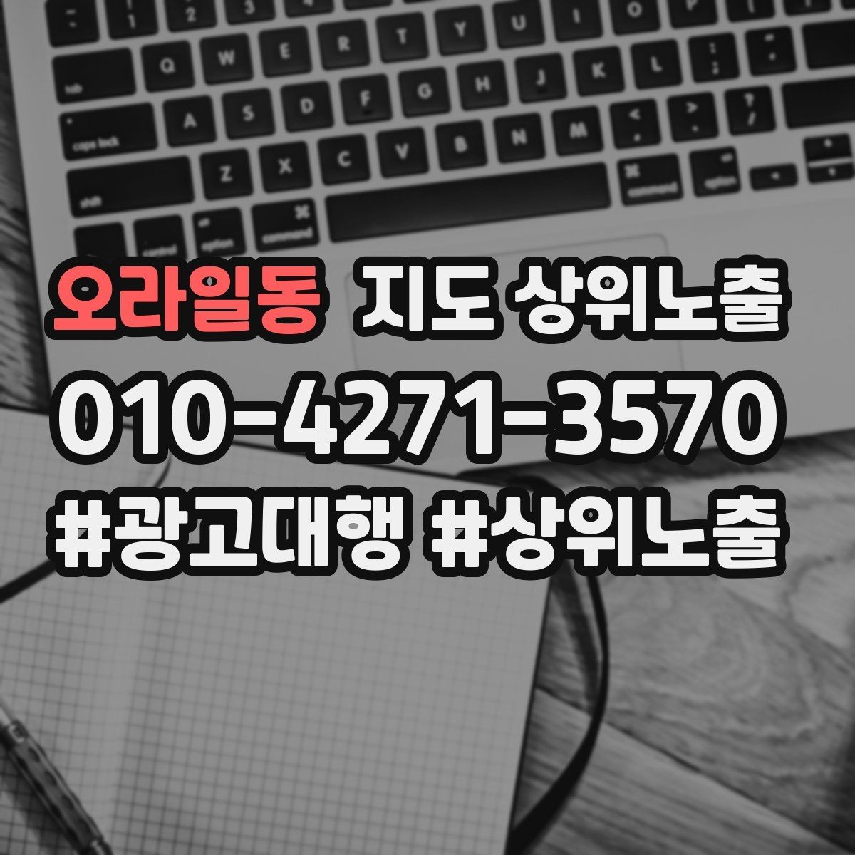 오라일동 지도 상위노출 소개글 첫 문장부터 바꾸는 방법