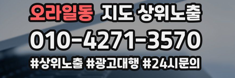 오라일동 지도 상위 노출