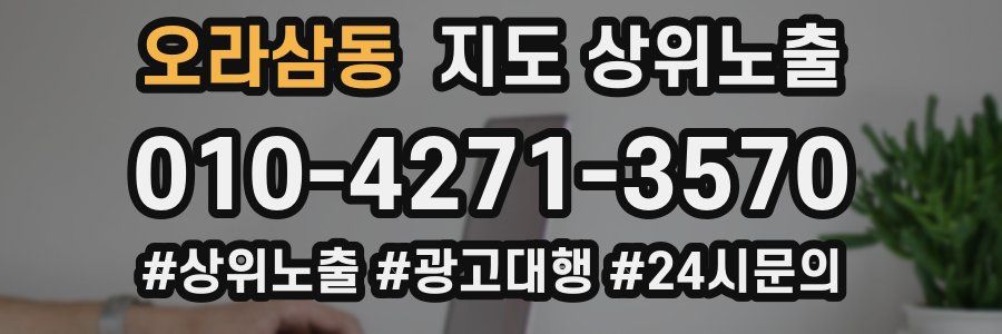 오라삼동 지도 상위 노출