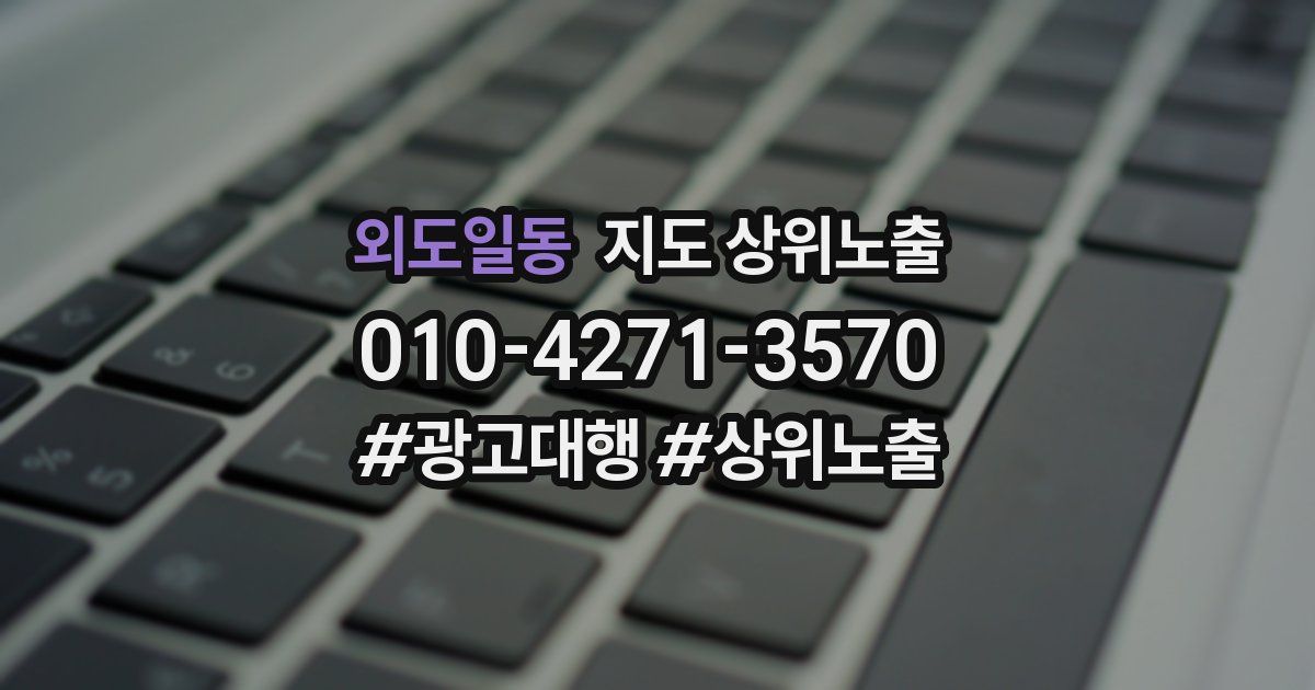 외도일동 지도 상위 노출