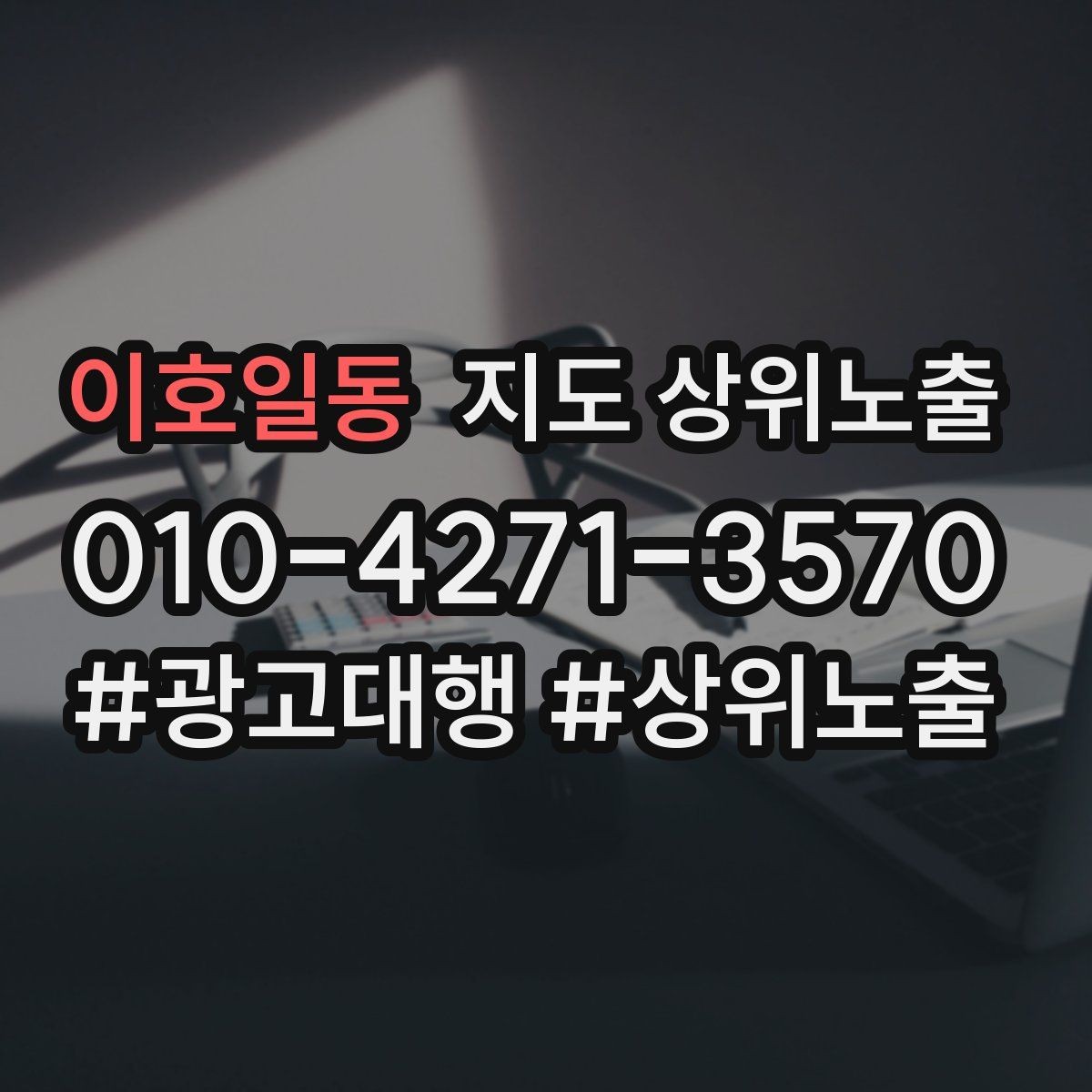 이호일동 지도 상위노출 연락처 세팅 실수로 문의가 줄어드는 사례