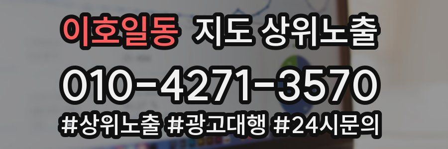 이호일동 지도 상위 노출
