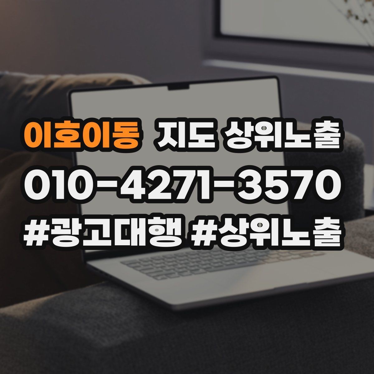 이호이동 지도 상위노출 쓸모없는 키워드를 지우는 기준