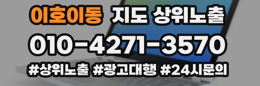 이호이동 지도 상위 노출