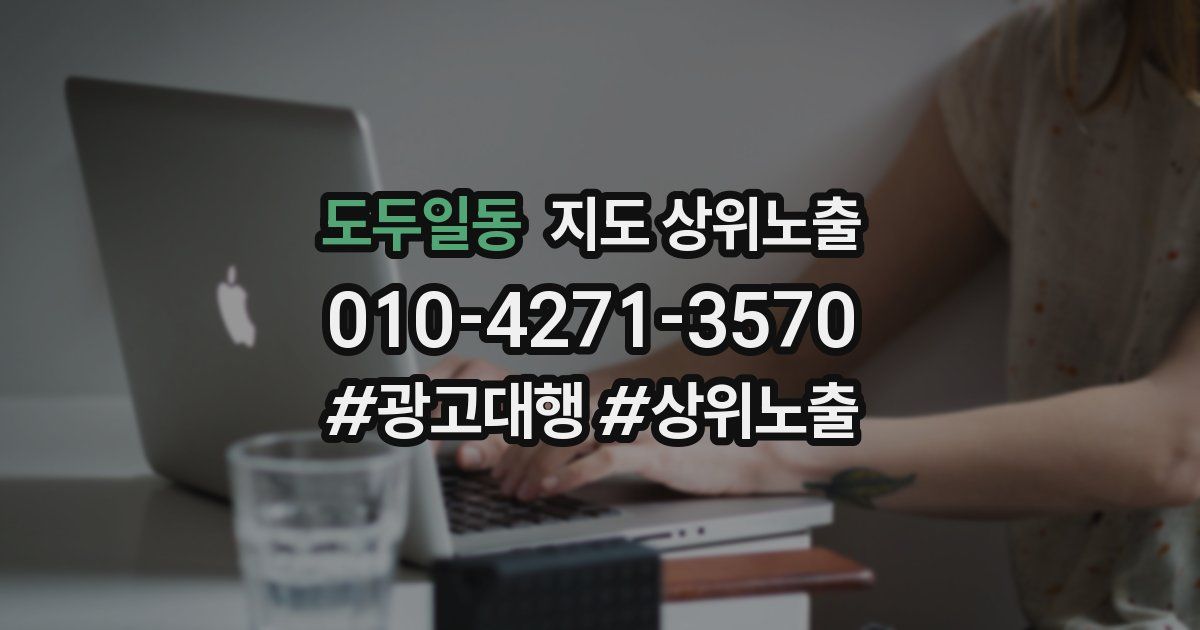 도두일동 지도 상위 노출