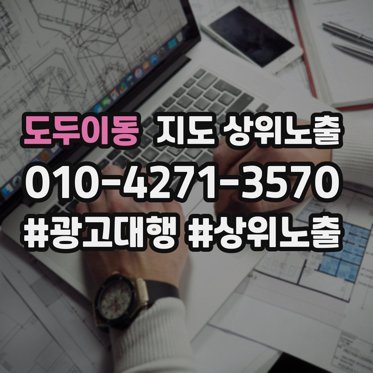 도두이동 지도 상위노출 전화 버튼이 잘 먹히는 업종 특징