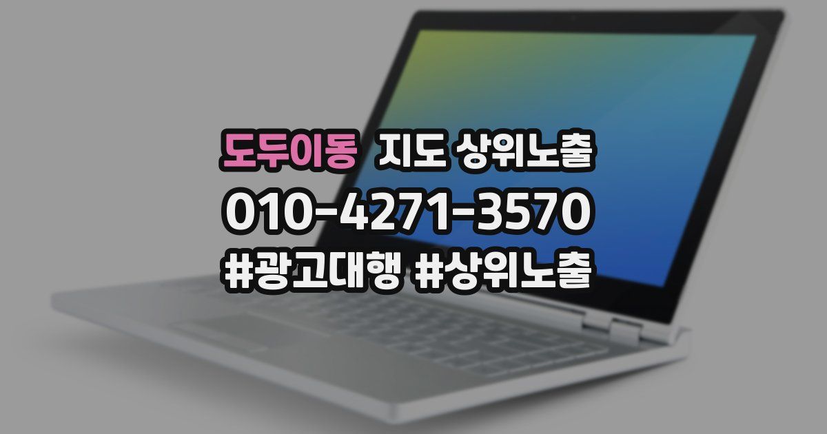 도두이동 지도 상위 노출
