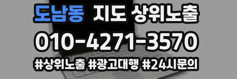 도남동 지도 상위 노출
