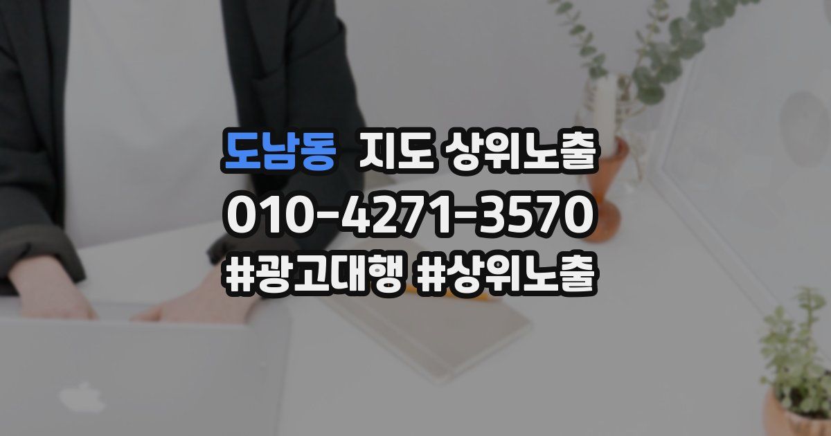 도남동 지도 상위 노출