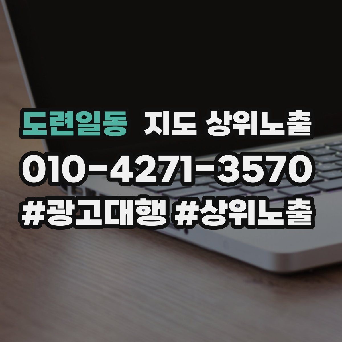 도련일동 지도 상위노출 경쟁 매장 분석부터 해야 하는 이유