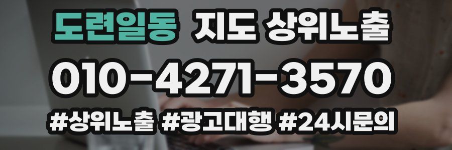 도련일동 지도 상위 노출