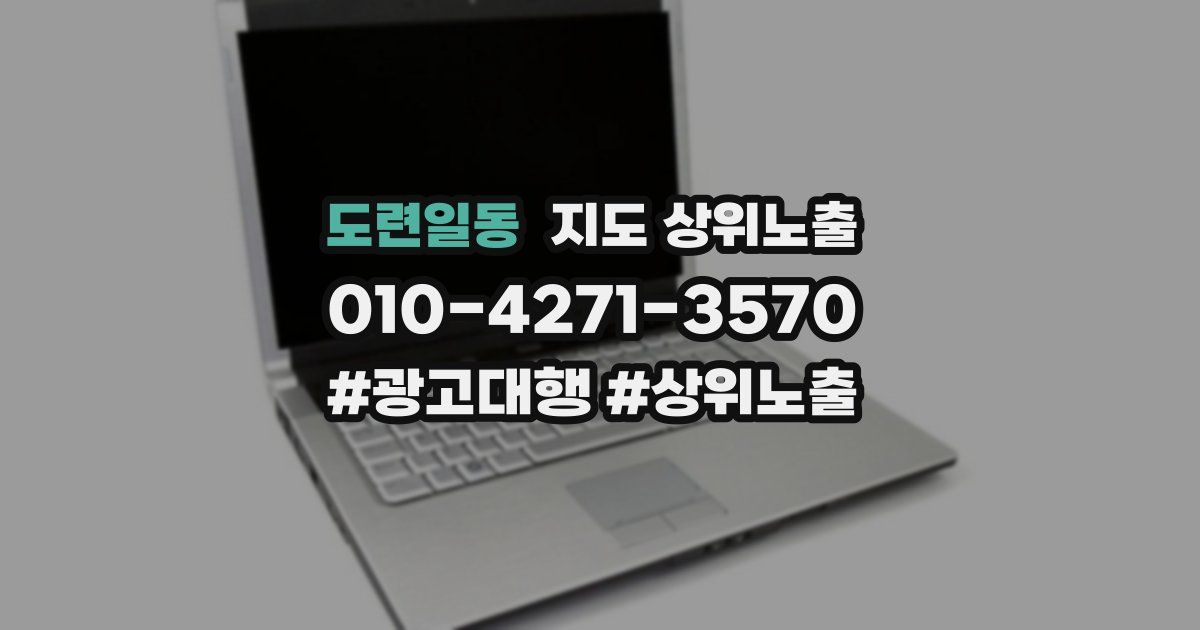 도련일동 지도 상위 노출