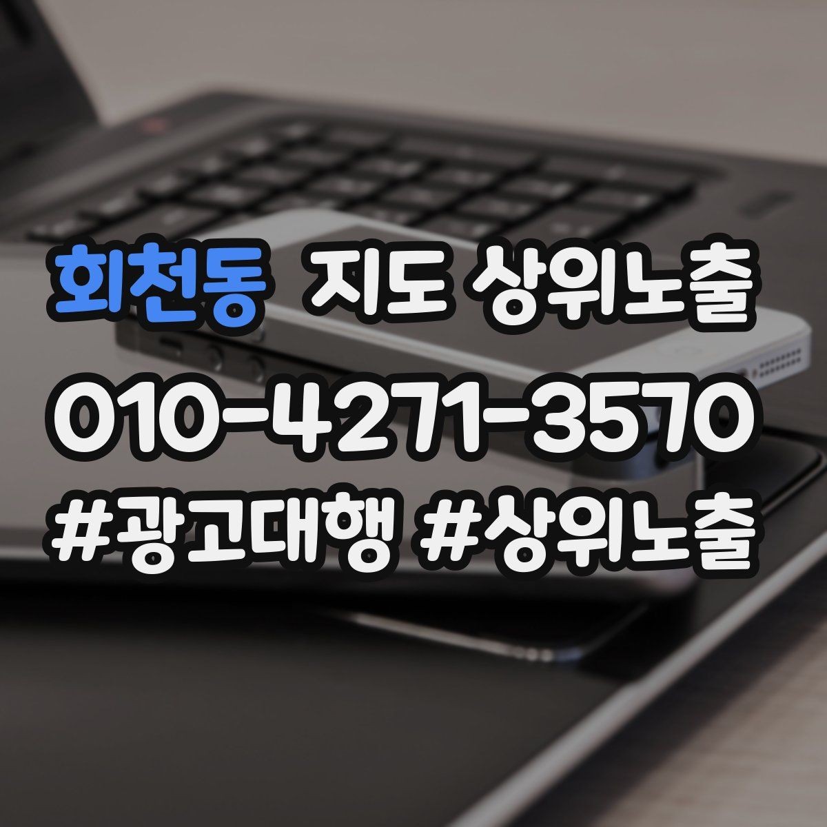 회천동 지도 상위노출 민원 리뷰를 줄이는 사전 안내문