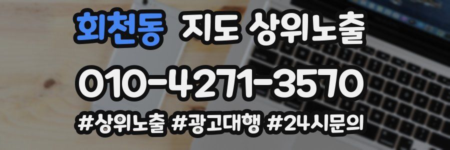 회천동 지도 상위 노출