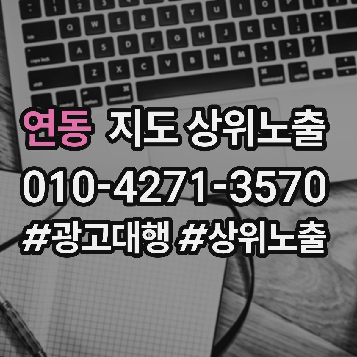 연동 지도 상위노출 성과 좋은 키워드만 남기는 정리 요령