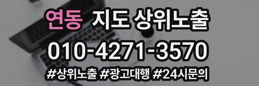 연동 지도 상위 노출