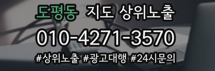 도평동 지도 상위 노출