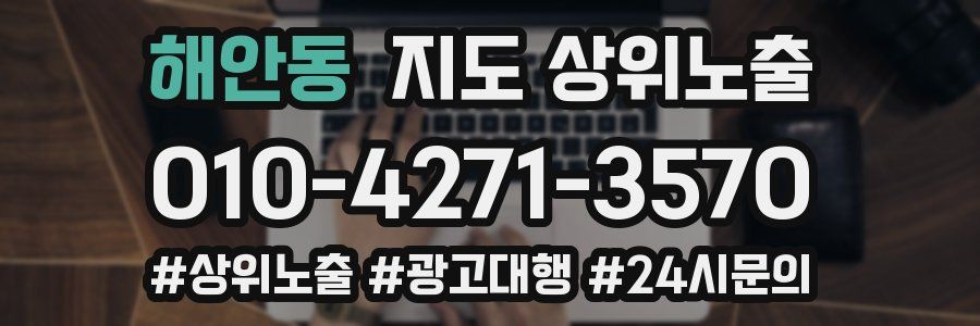 해안동 지도 상위 노출