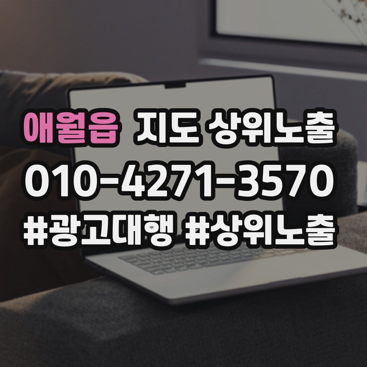 애월읍 지도 상위노출 입구 주차 사진이 순위에 도움이 되는 이유