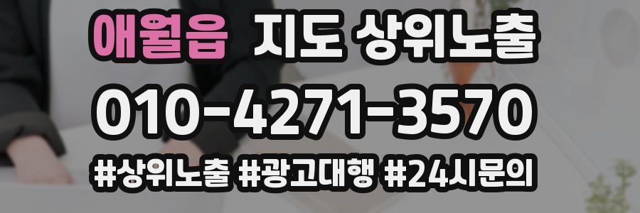 애월읍 지도 상위 노출