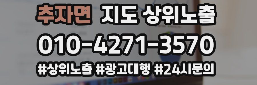 추자면 지도 상위 노출