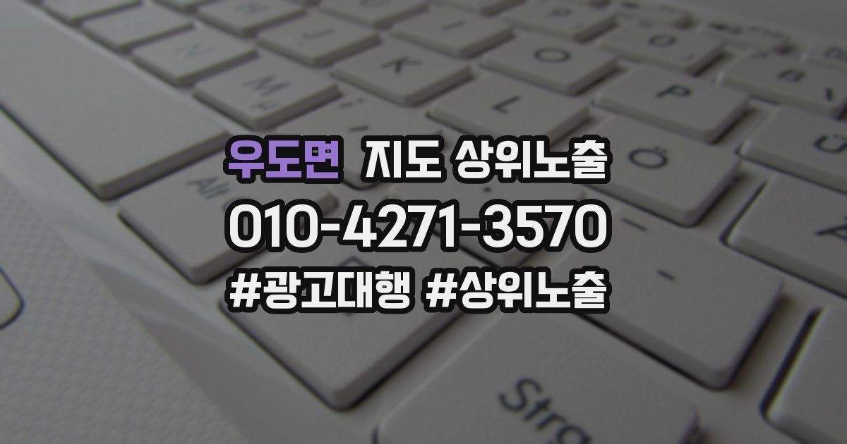 우도면 지도 상위 노출