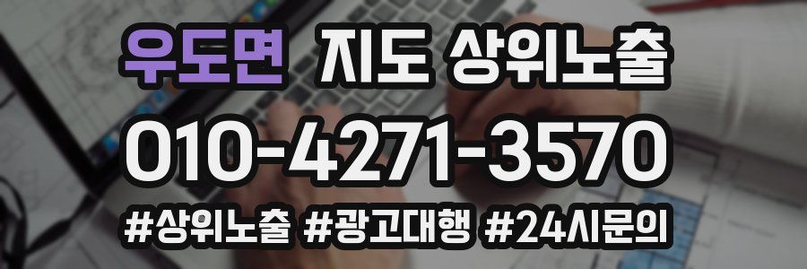 우도면 지도 상위 노출