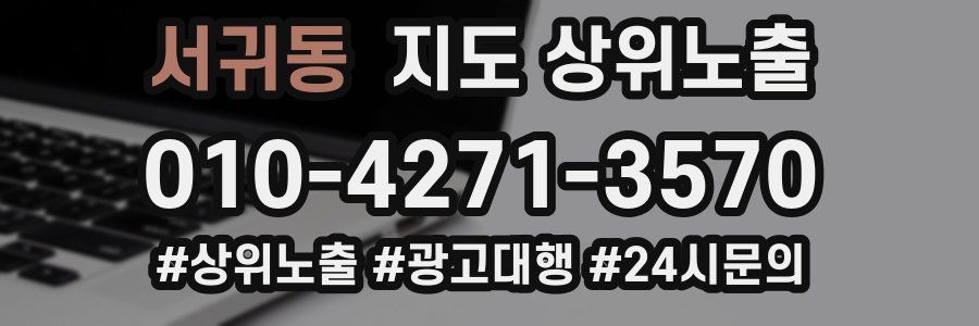 서귀동 지도 상위 노출