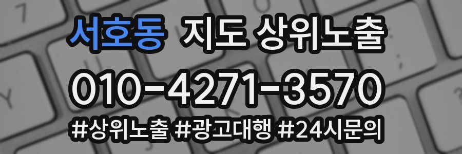 서호동 지도 상위 노출