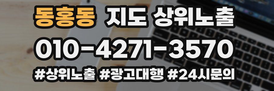 동홍동 지도 상위 노출