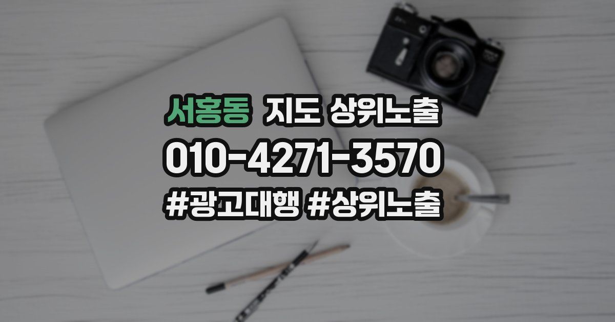 서홍동 지도 상위 노출