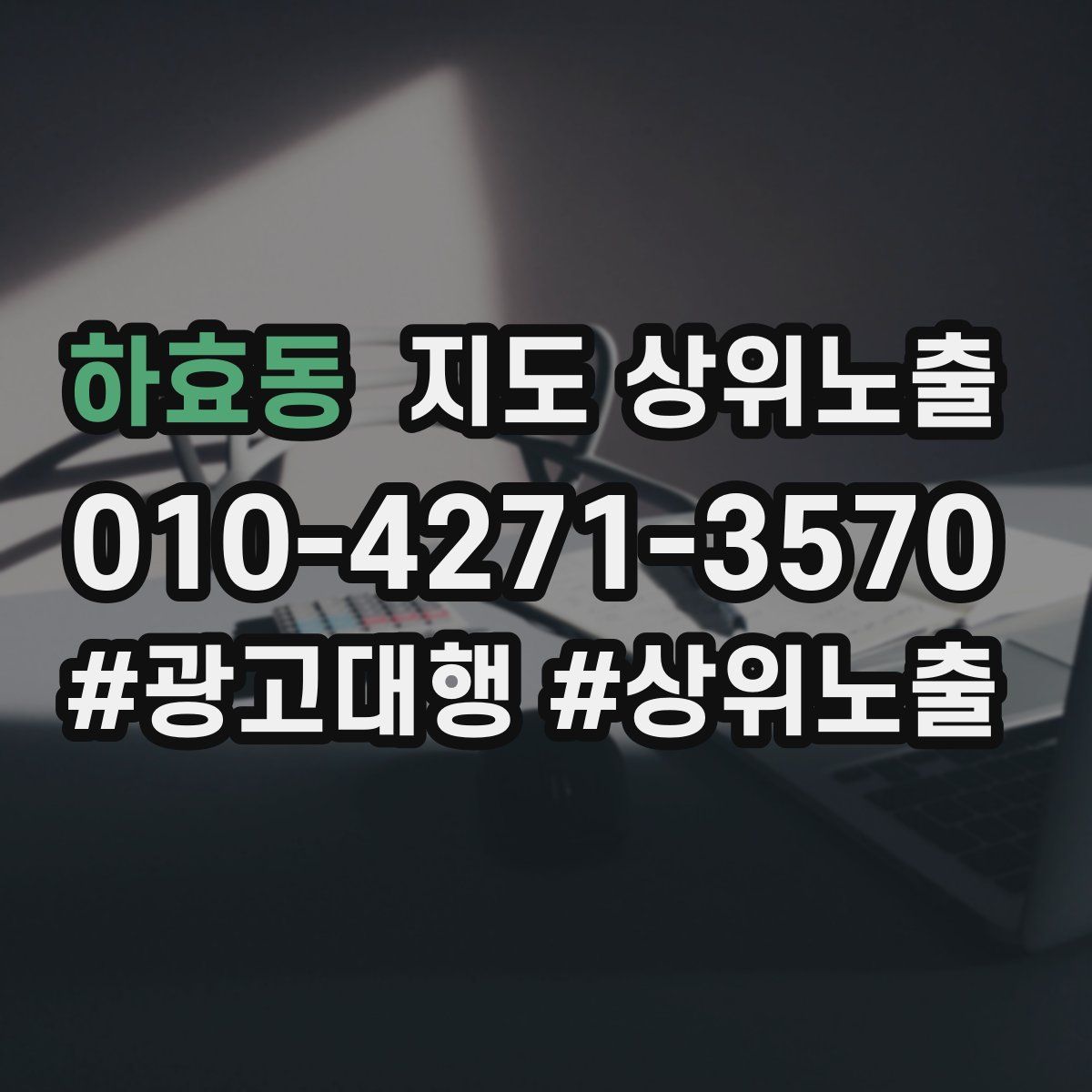 하효동 지도 상위 노출