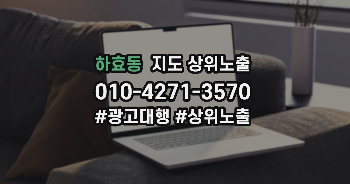 하효동 지도 상위 노출