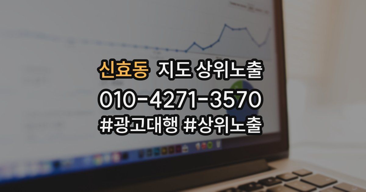 신효동 지도 상위 노출