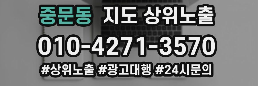 중문동 지도 상위 노출