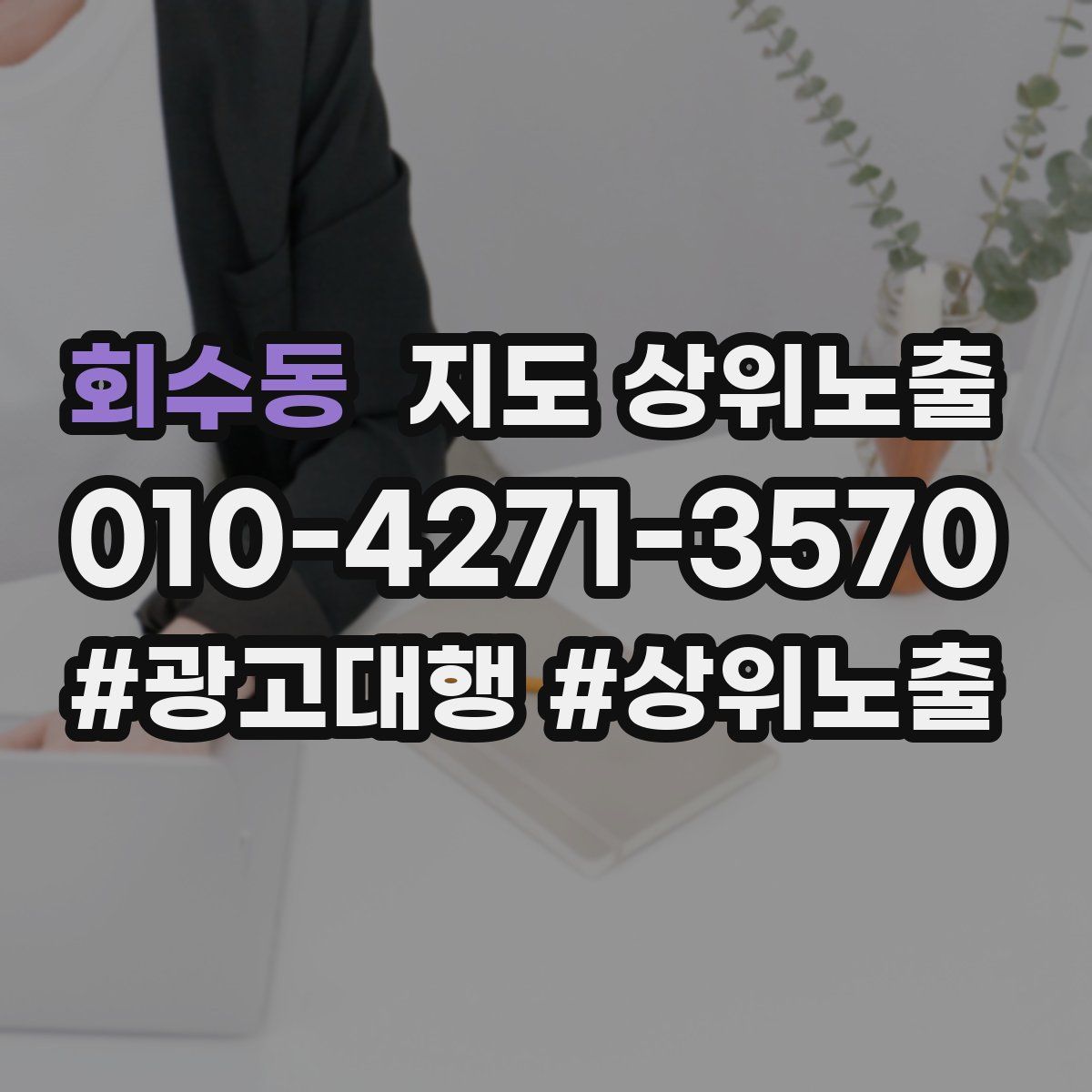 회수동 지도 상위 노출