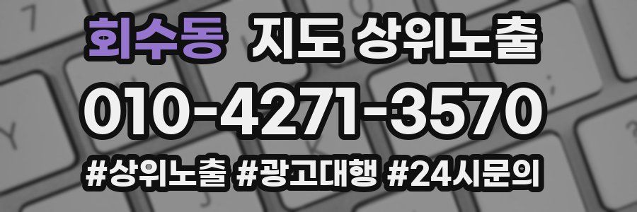회수동 지도 상위 노출