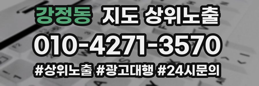 강정동 지도 상위 노출
