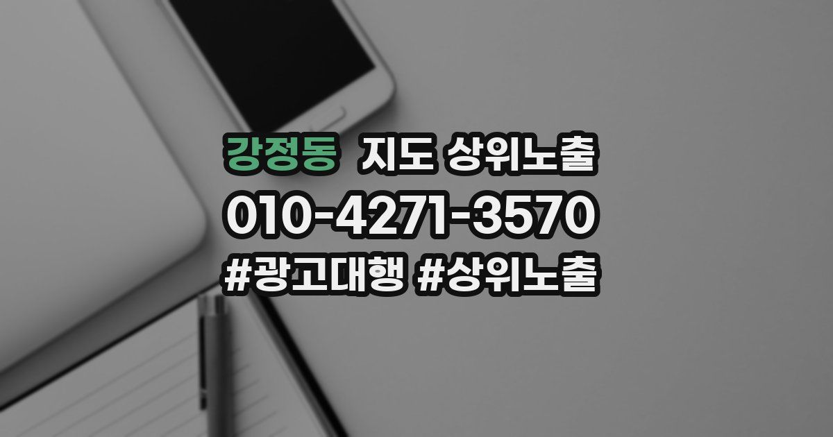 강정동 지도 상위 노출