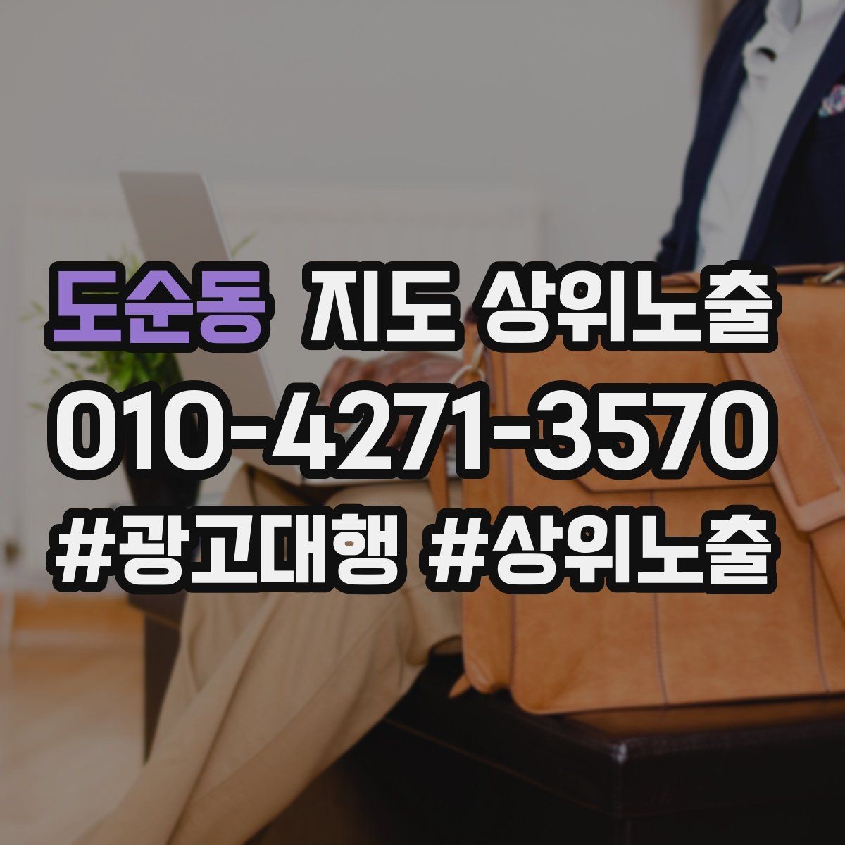 도순동 지도 상위노출 노쇼 방지를 위한 확인 메시지 구성