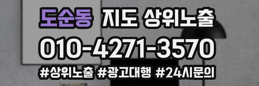 도순동 지도 상위 노출