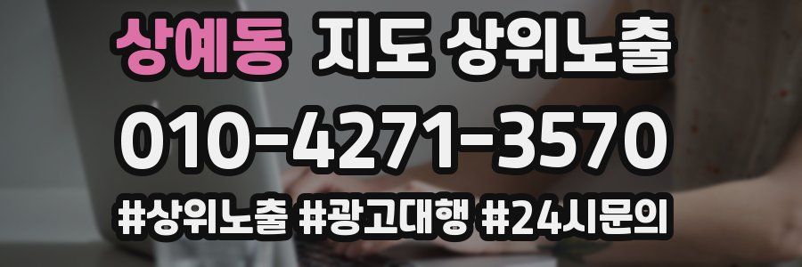 상예동 지도 상위 노출