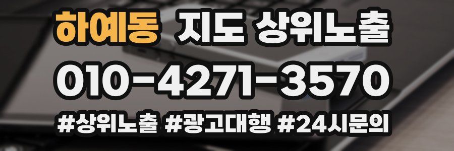 하예동 지도 상위 노출