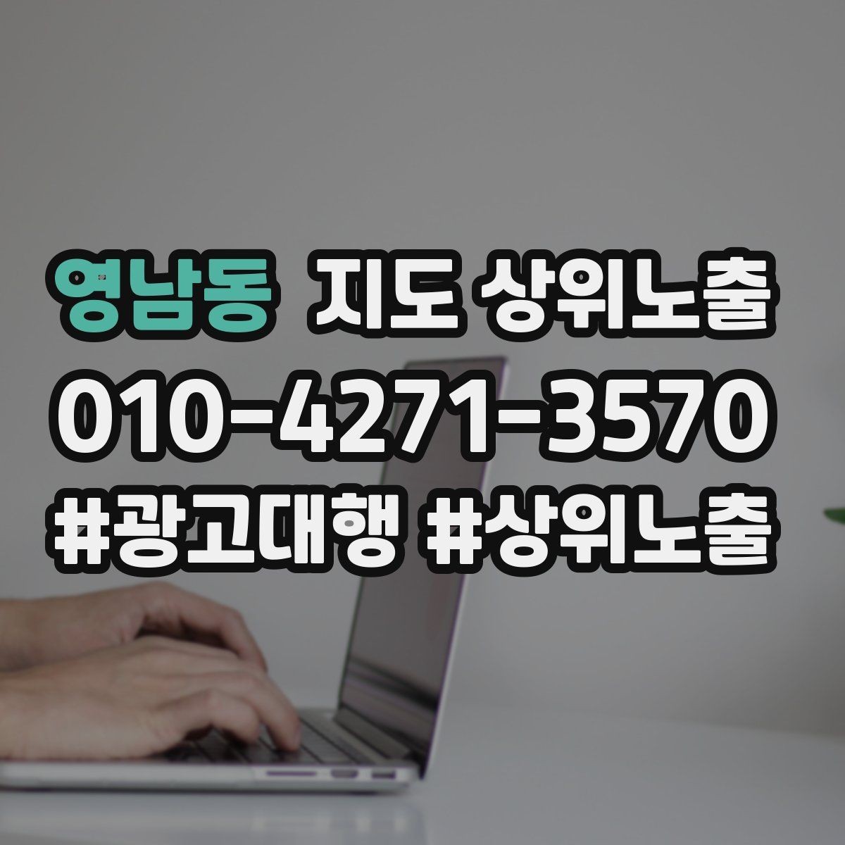 영남동 지도 상위노출 촬영 없이도 개선 가능한 정보형 요소