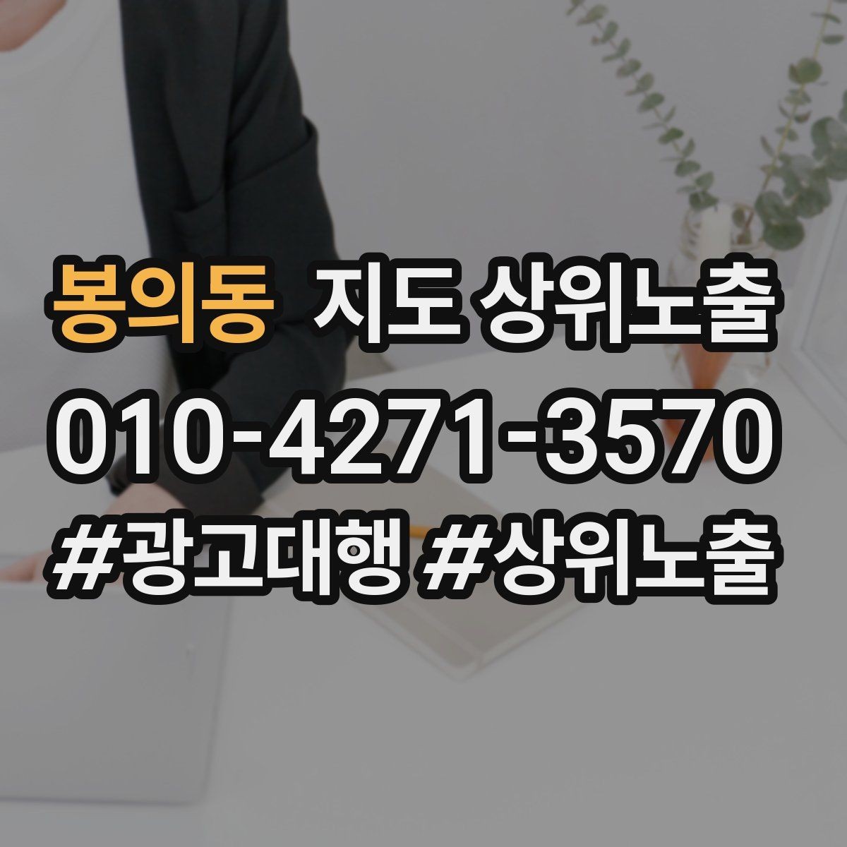 봉의동 지도 상위노출 미용 뷰티는 과정 설명이 신뢰를 만든다