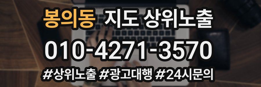 봉의동 지도 상위 노출