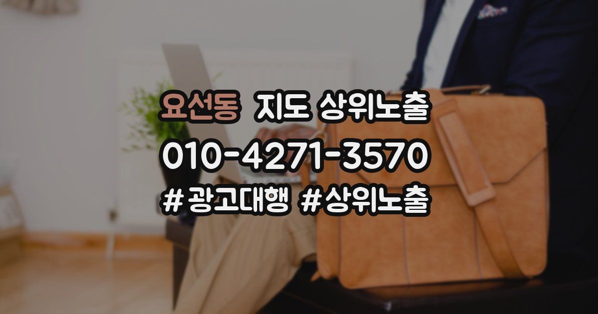 요선동 지도 상위 노출