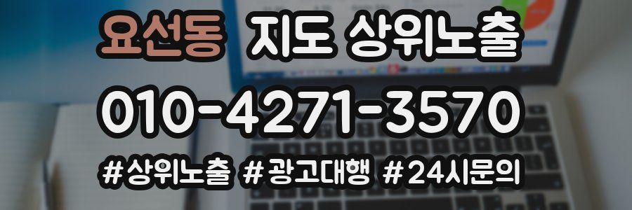 요선동 지도 상위 노출